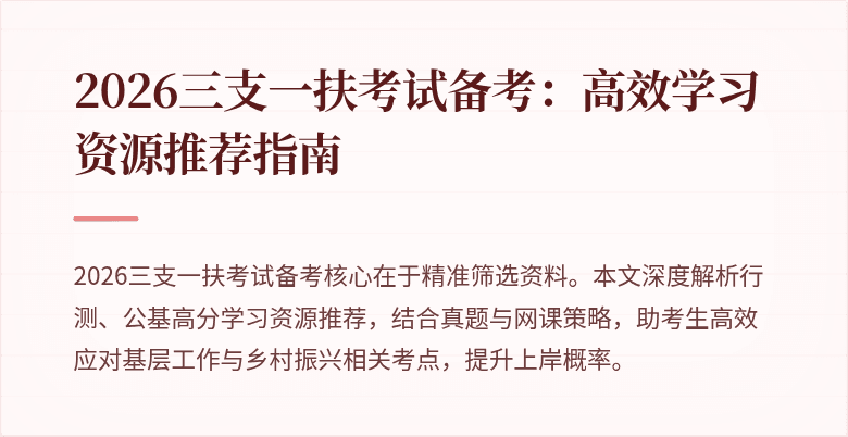2026三支一扶考试备考:高效学习资源推荐指南