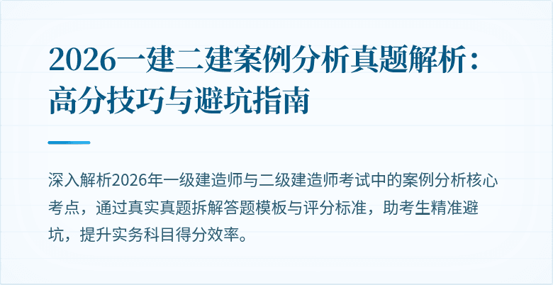 2026一建二建案例分析真题解析:高分技巧与避坑指南