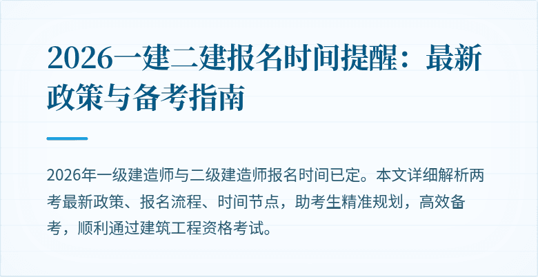 2026一建二建报名时间提醒：最新政策与备考指南