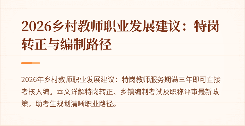 2026乡村教师职业发展建议:特岗转正与编制路径
