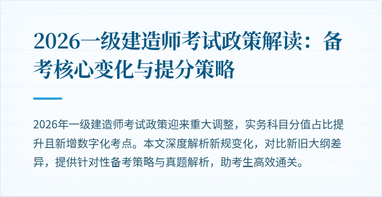 2026一级建造师考试政策解读:备考核心变化与提分策略