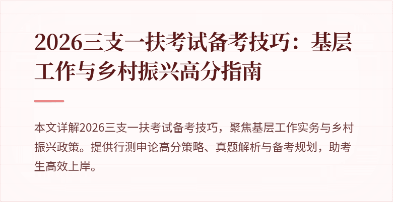 2026三支一扶考试备考技巧:基层工作与乡村振兴高分指南