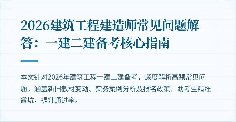 2026建筑工程建造师常见问题解答：一建二建备考核心指南