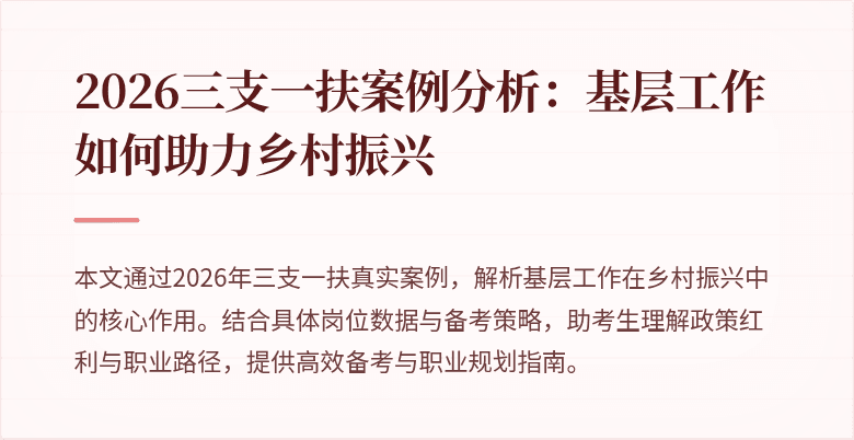 2026三支一扶案例分析:基层工作如何助力乡村振兴