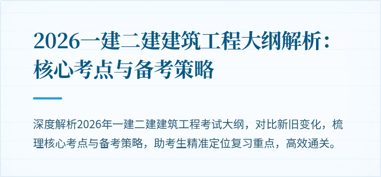 2026一建二建建筑工程大纲解析:核心考点与备考策略