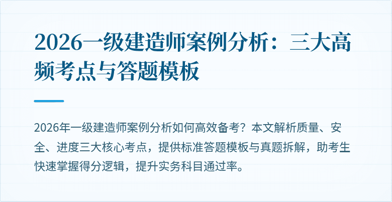 2026一级建造师案例分析：三大高频考点与答题模板