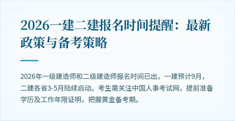 2026一建二建报名时间提醒:最新政策与备考策略