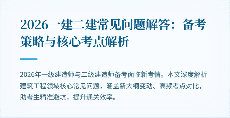 2026一建二建常见问题解答:备考策略与核心考点解析