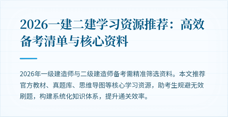 2026一建二建学习资源推荐：高效备考清单与核心资料