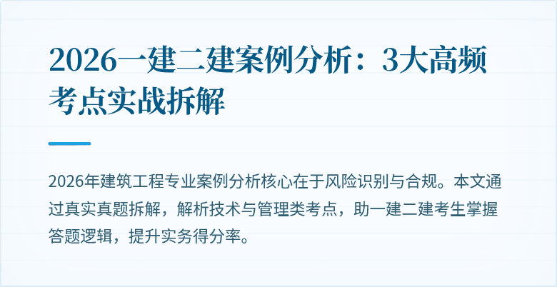 2026一建二建案例分析:3大高频考点实战拆解