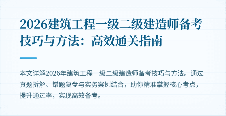 2026建筑工程一级二级建造师备考技巧与方法:高效通关指南