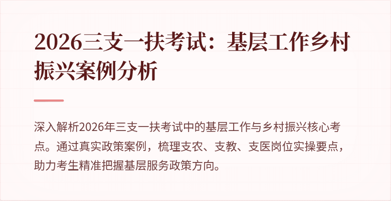 2026三支一扶考试:基层工作乡村振兴案例分析