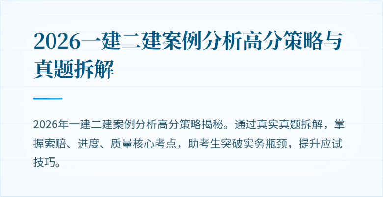 2026一建二建案例分析高分策略与真题拆解