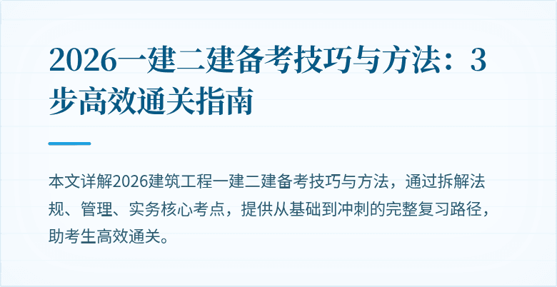2026一建二建备考技巧与方法:3步高效通关指南