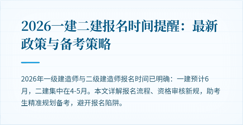 2026一建二建报名时间提醒:最新政策与备考策略
