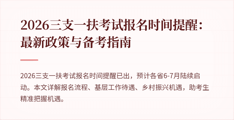 2026三支一扶考试报名时间提醒:最新政策与备考指南