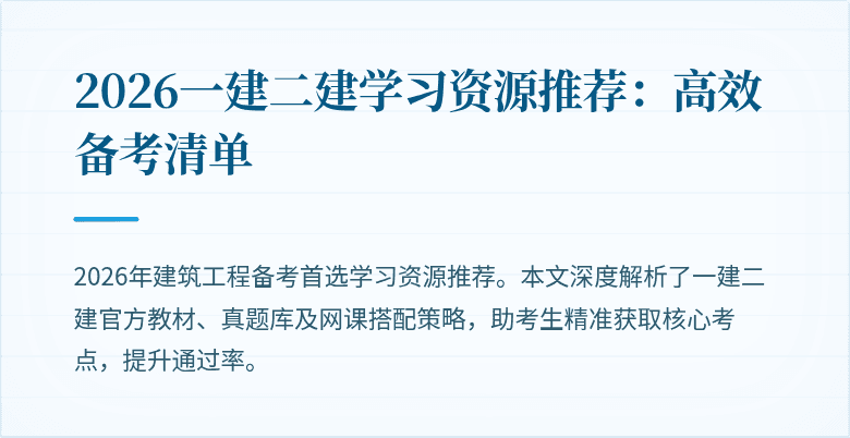 2026一建二建学习资源推荐:高效备考清单