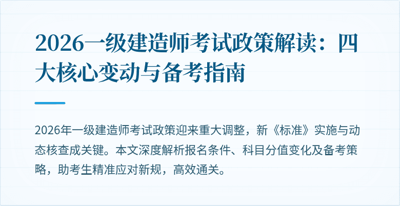 2026一级建造师考试政策解读:四大核心变动与备考指南