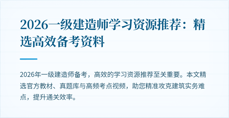 2026一级建造师学习资源推荐:精选高效备考资料