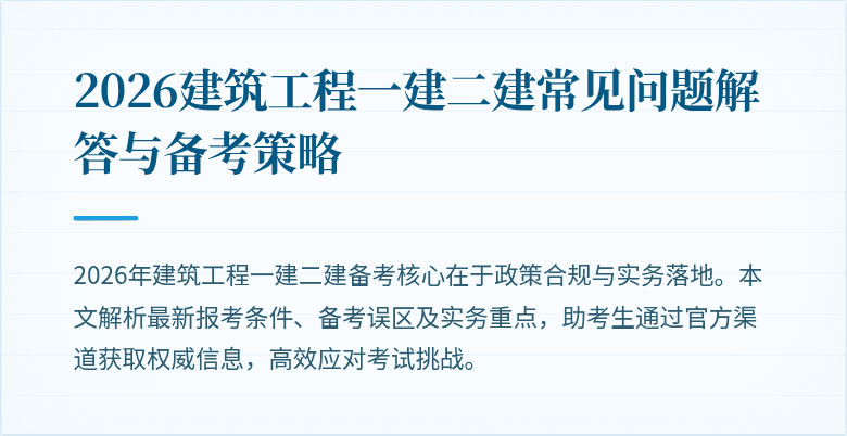 2026建筑工程一建二建常见问题解答与备考策略