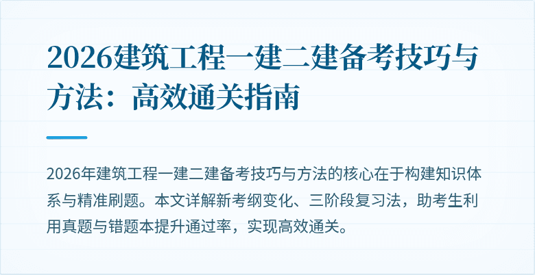 2026建筑工程一建二建备考技巧与方法:高效通关指南