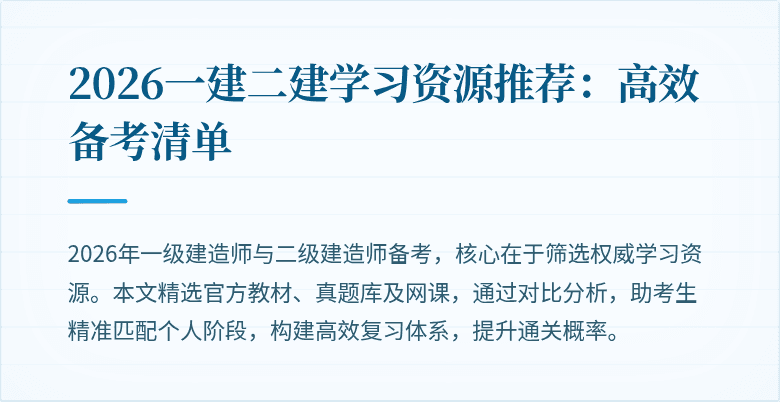 2026一建二建学习资源推荐:高效备考清单