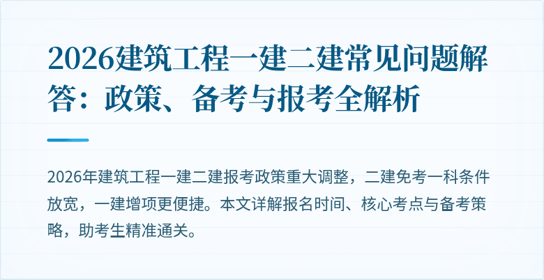 2026建筑工程一建二建常见问题解答:政策、备考与报考全解析