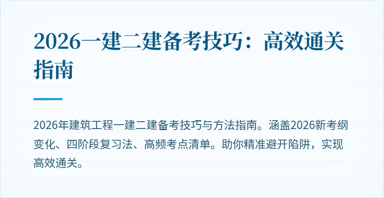 2026一建二建备考技巧:高效通关指南