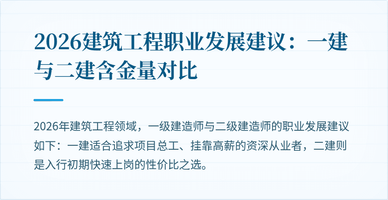 2026建筑工程职业发展建议:一建与二建含金量对比
