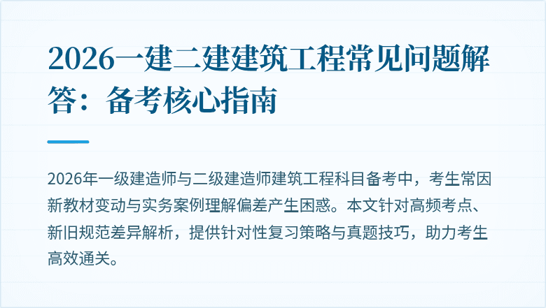 2026一建二建建筑工程常见问题解答:备考核心指南