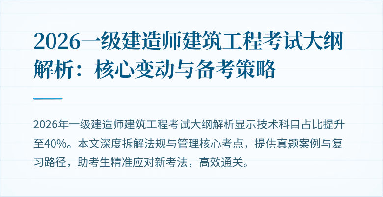 2026一级建造师建筑工程考试大纲解析:核心变动与备考策略