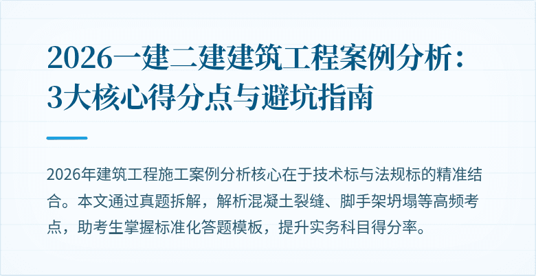 2026一建二建建筑工程案例分析:3大核心得分点与避坑指南
