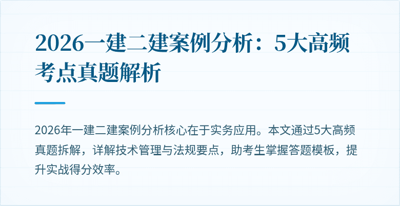 2026一建二建案例分析：5大高频考点真题解析