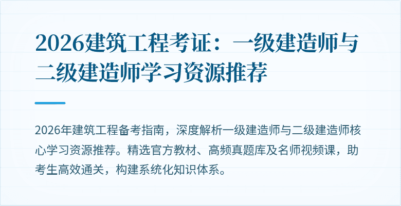 2026建筑工程考证:一级建造师与二级建造师学习资源推荐