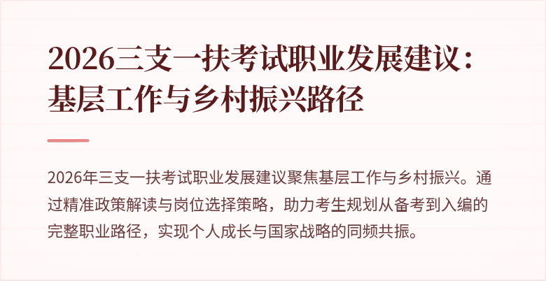 2026三支一扶考试职业发展建议：基层工作与乡村振兴路径