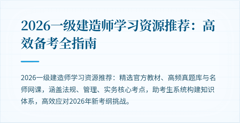 2026一级建造师学习资源推荐:高效备考全指南