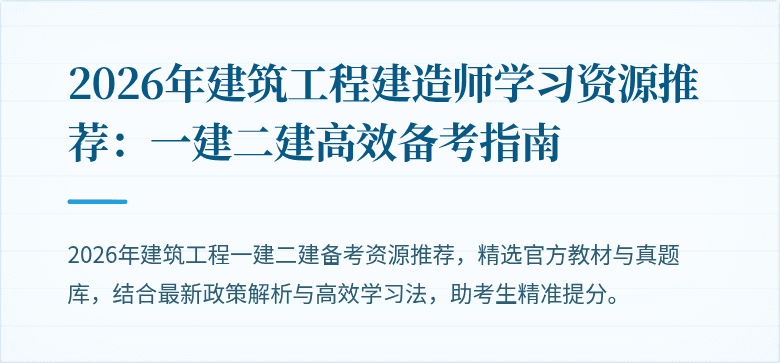 2026年建筑工程建造师学习资源推荐:一建二建高效备考指南