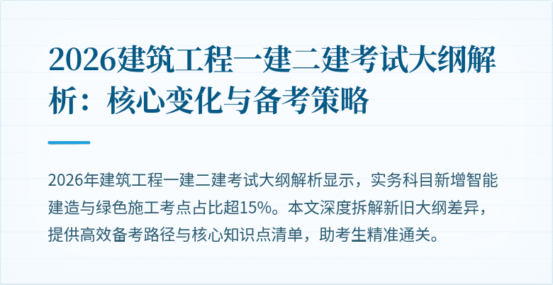 2026建筑工程一建二建考试大纲解析:核心变化与备考策略