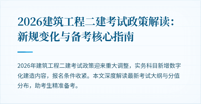 2026建筑工程二建考试政策解读:新规变化与备考核心指南
