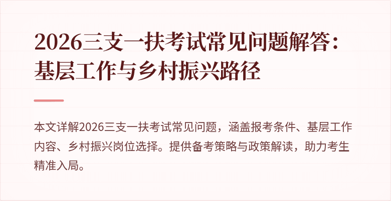 2026三支一扶考试常见问题解答:基层工作与乡村振兴路径