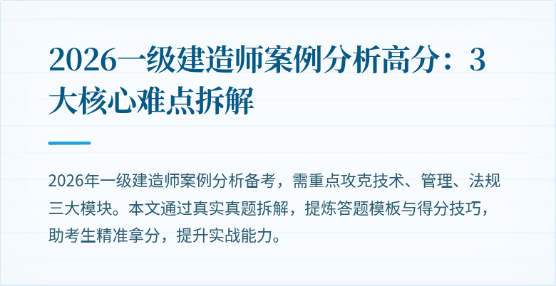 2026一级建造师案例分析高分:3大核心难点拆解