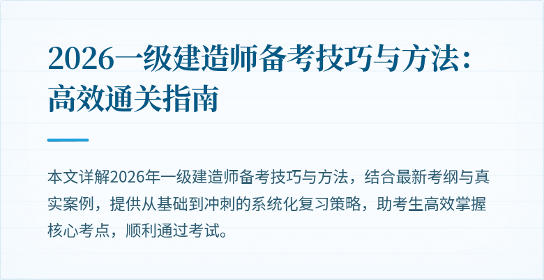 2026一级建造师备考技巧与方法：高效通关指南