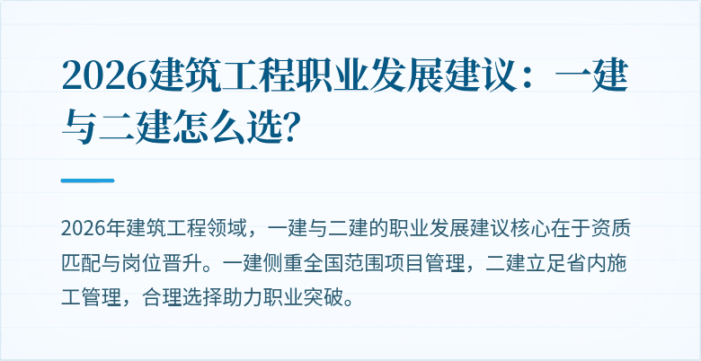 2026建筑工程职业发展建议：一建与二建怎么选？