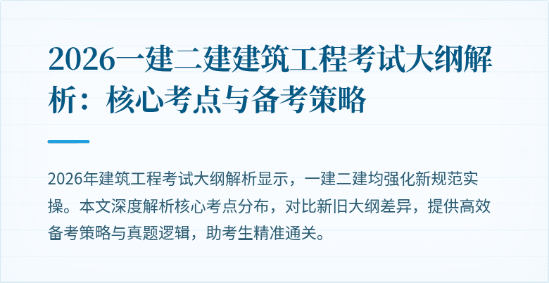 2026一建二建建筑工程考试大纲解析：核心考点与备考策略