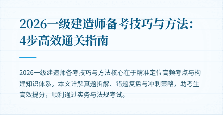 2026一级建造师备考技巧与方法:4步高效通关指南