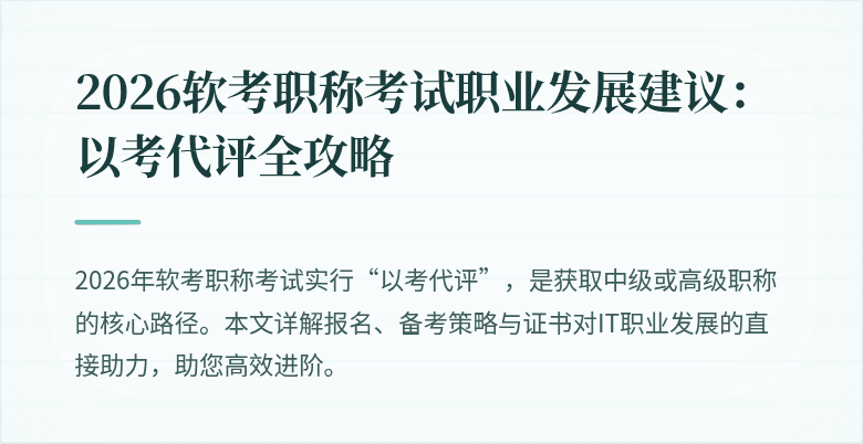 2026软考职称考试职业发展建议：以考代评全攻略