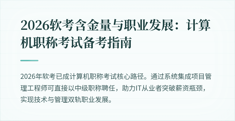 2026软考含金量与职业发展：计算机职称考试备考指南