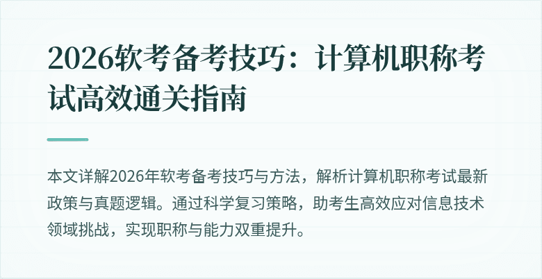 2026软考备考技巧：计算机职称考试高效通关指南