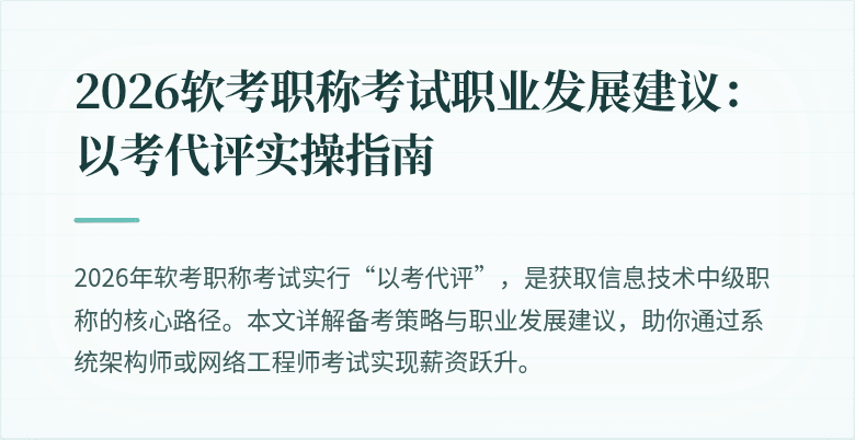 2026软考职称考试职业发展建议：以考代评实操指南