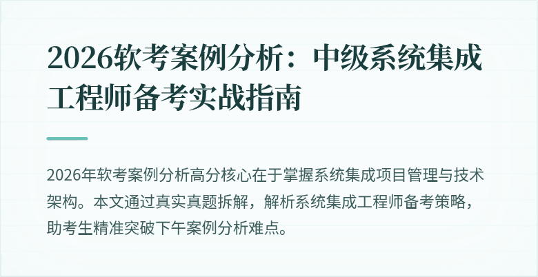 2026软考案例分析：中级系统集成工程师备考实战指南